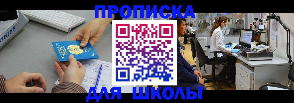 временная регистрация для школы в Коммунаре